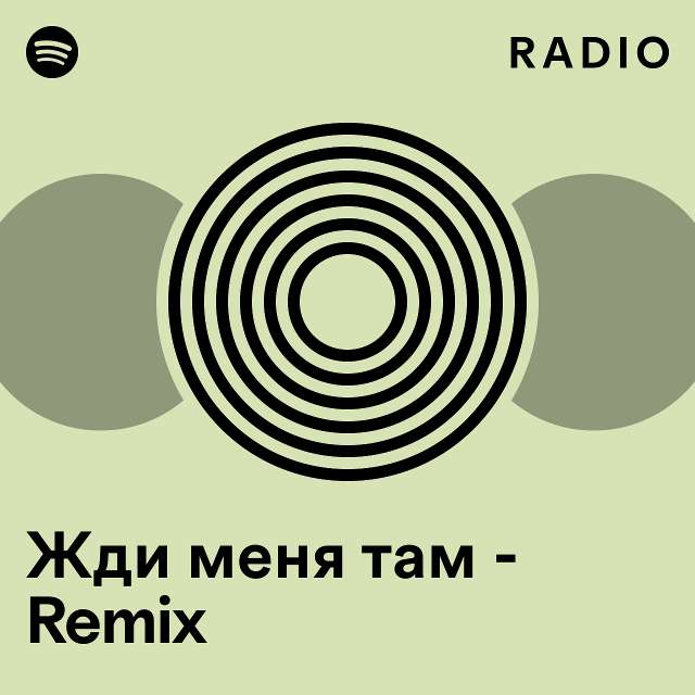 Жди меня там - Remix Radio - playlist by Spotify | Spotify