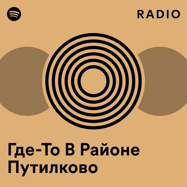 Где-То В Районе Путилково Radio - playlist by Spotify | Spotify