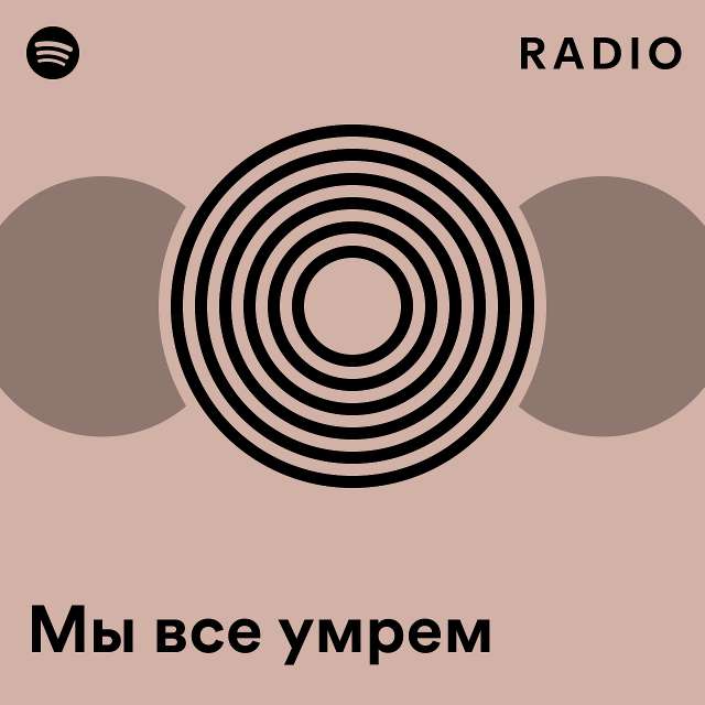 Мы все умрем Radio - playlist by Spotify | Spotify