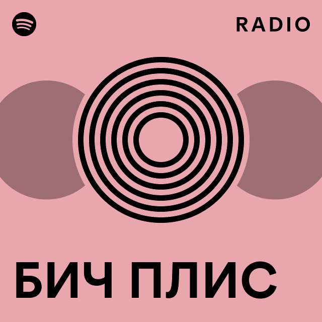 БИЧ ПЛИС Radio - playlist by Spotify | Spotify