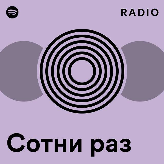 Сотни раз Radio - playlist by Spotify | Spotify