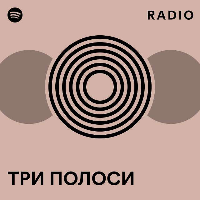 ТРИ ПОЛОСИ Radio - playlist by Spotify | Spotify