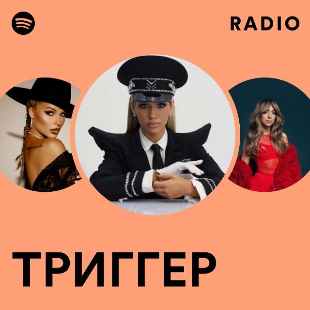 ТРИГГЕР Radio