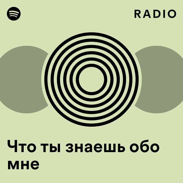 Что ты знаешь обо мне Radio - playlist by Spotify | Spotify