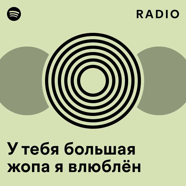 У тебя большая жопа я влюблён Radio - playlist by Spotify | Spotify