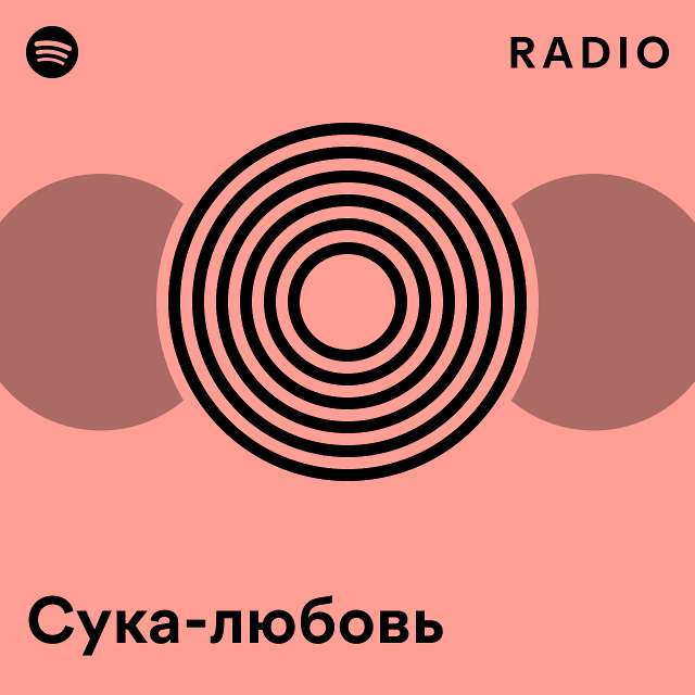 Сука-любовь Radio - playlist by Spotify | Spotify