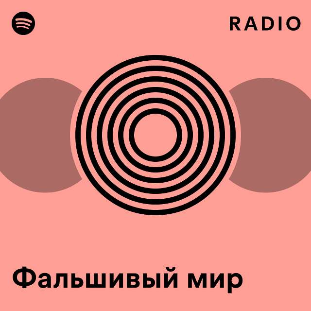 Фальшивый мир Radio - playlist by Spotify | Spotify
