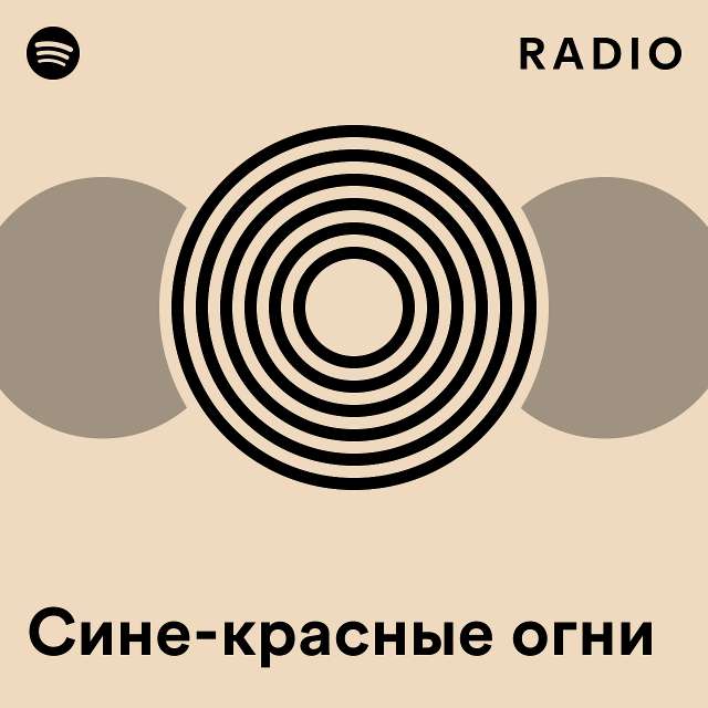 Сине-красные огни Radio - playlist by Spotify | Spotify
