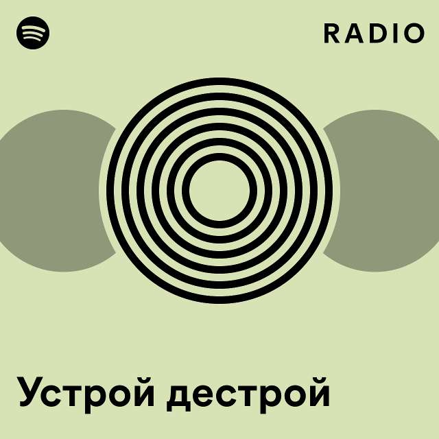 Устрой дестрой Radio - playlist by Spotify | Spotify