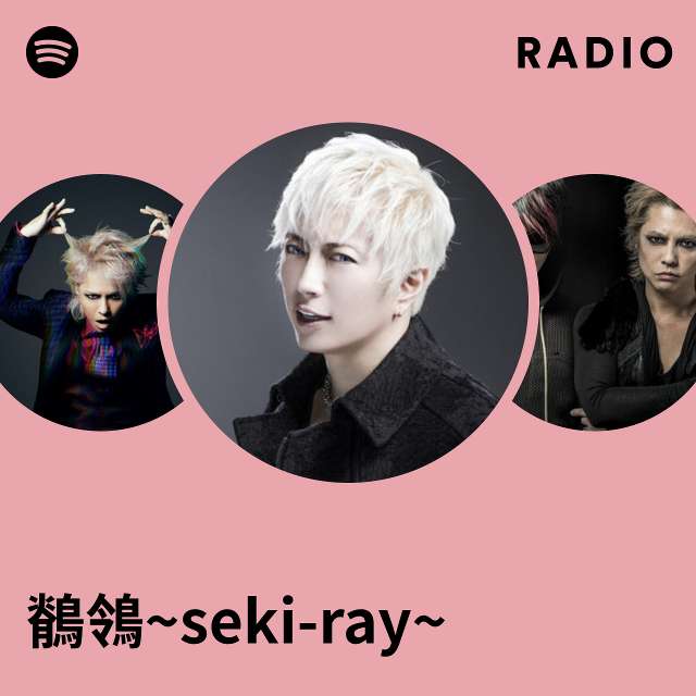 鶺鴒~seki-ray~ Radio
