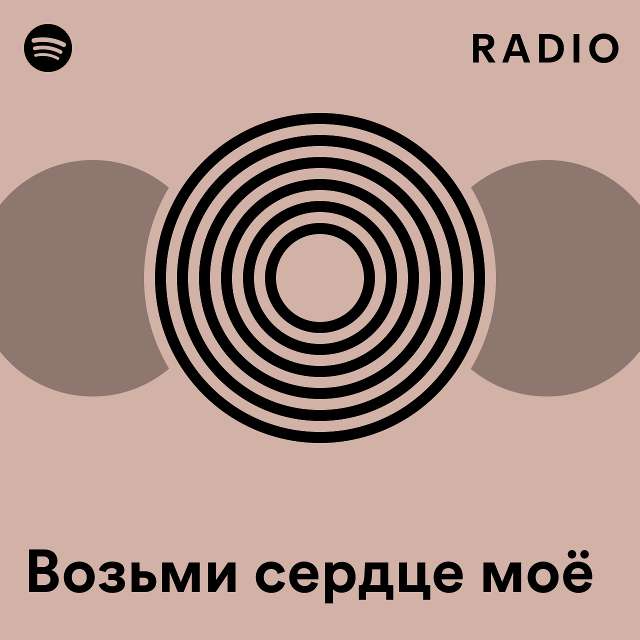 Возьми сердце моё Radio - playlist by Spotify | Spotify