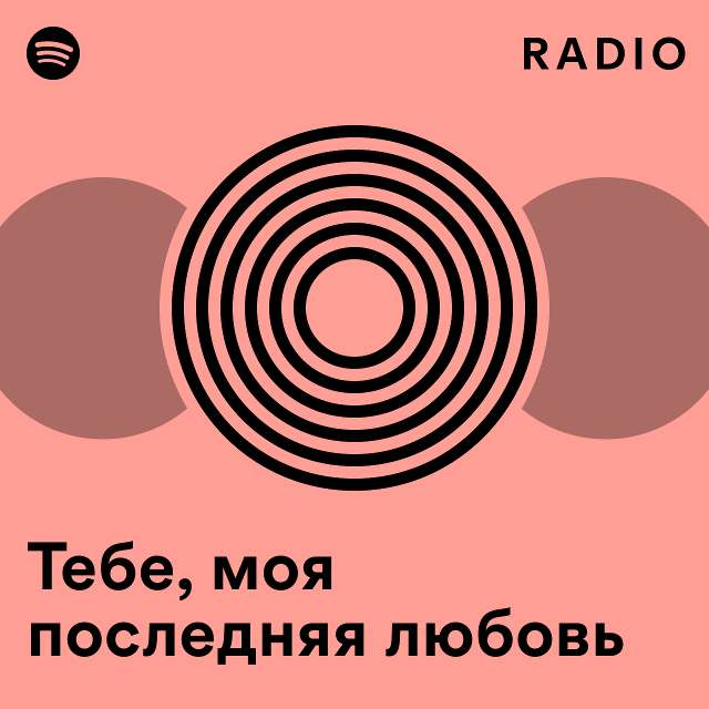 Тебе, моя последняя любовь Radio - playlist by Spotify | Spotify