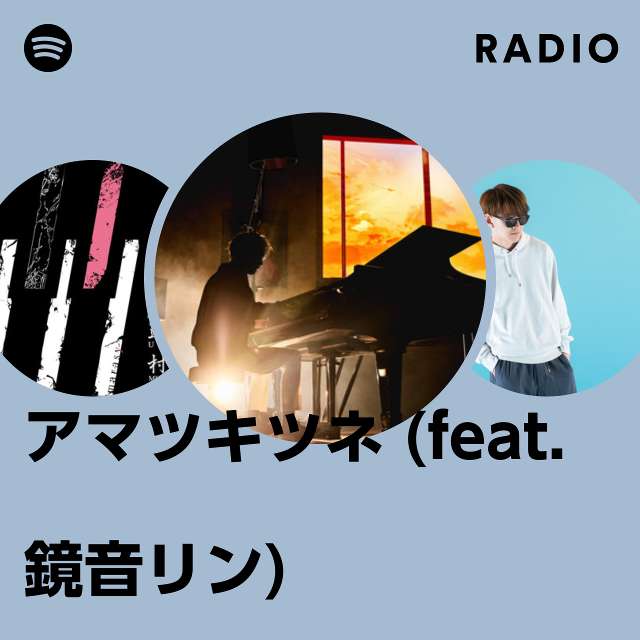 アマツキツネ (feat.鏡音リン) Radio