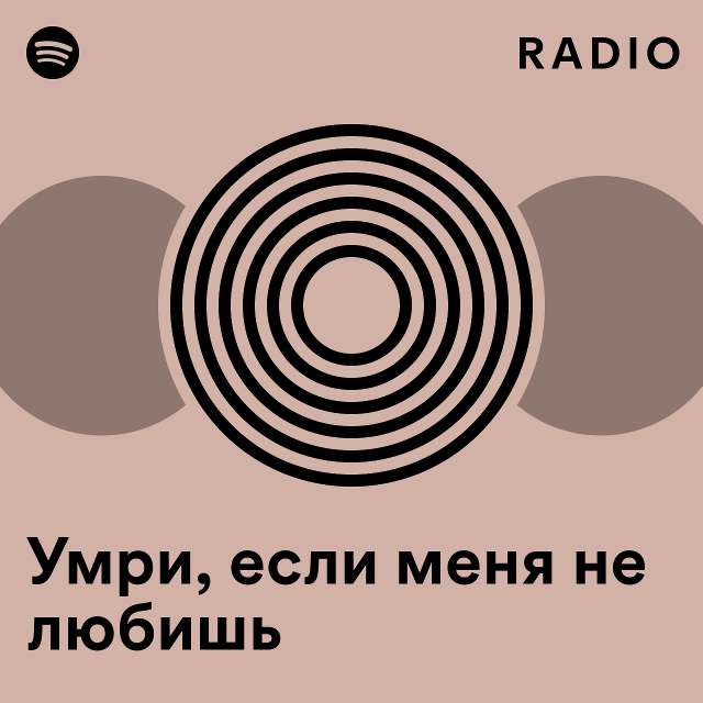 умри если меня не любишь fast скачать