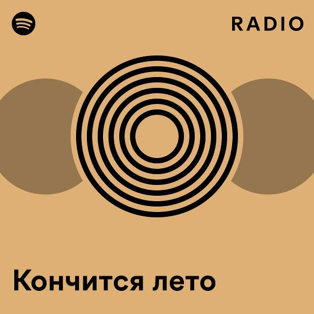 Кончится лето Radio - playlist by Spotify | Spotify