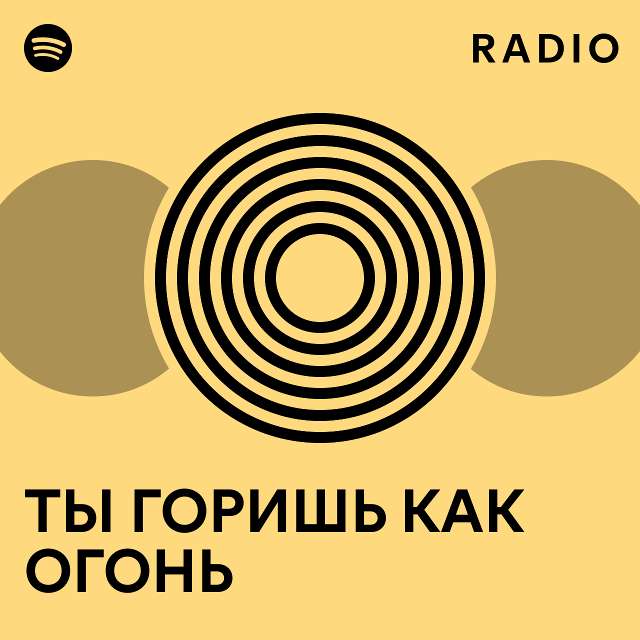 ТЫ ГОРИШЬ КАК ОГОНЬ Radio - playlist by Spotify | Spotify