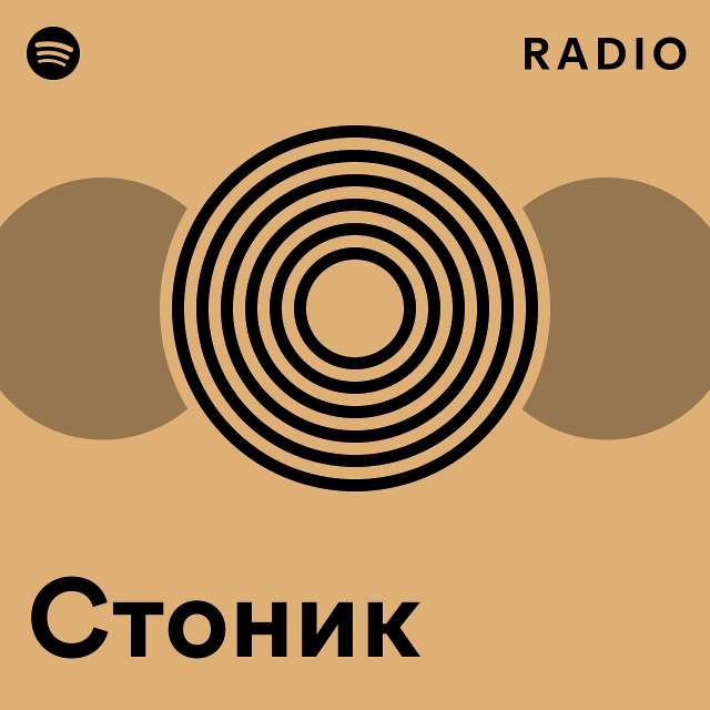 Стоник Radio - playlist by Spotify | Spotify