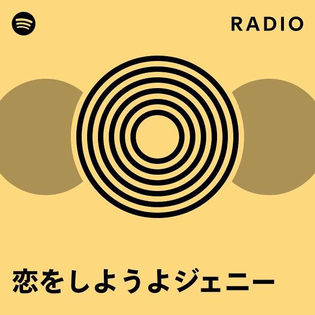 恋をしようよジェニー Radio playlist by Spotify Spotify
