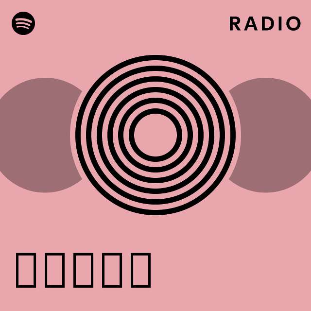 1 2 3 radio playlist by spotify spotify