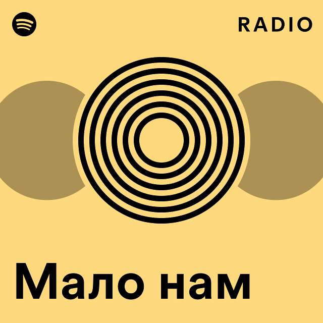 Мало нам Radio - playlist by Spotify | Spotify