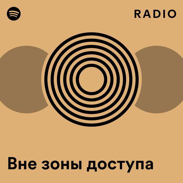 Вне зоны доступа Radio - playlist by Spotify | Spotify