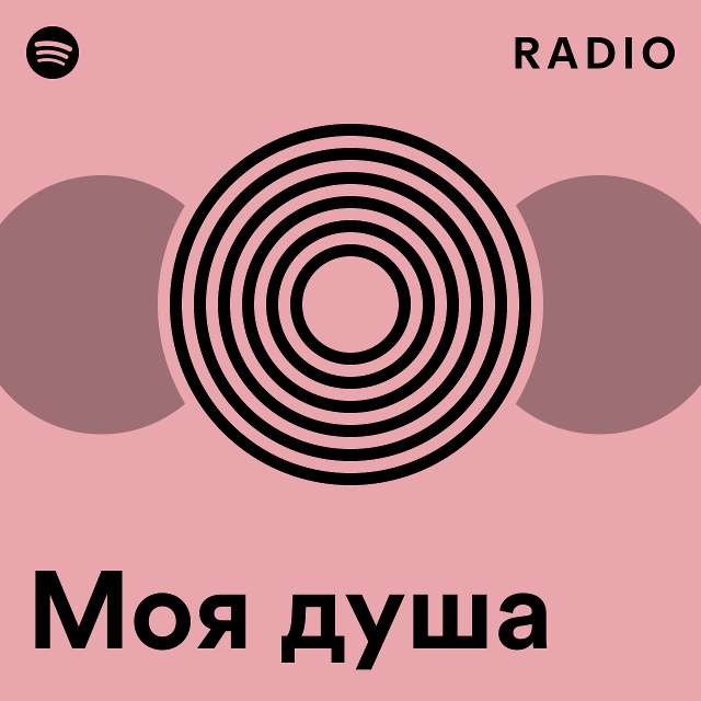 Моя душа Radio - playlist by Spotify | Spotify