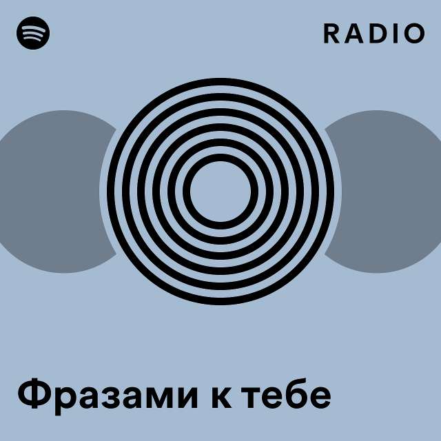 Фразами к тебе Radio - playlist by Spotify | Spotify