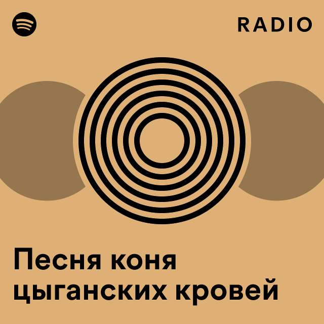Песня коня цыганских кровей Radio - playlist by Spotify | Spotify