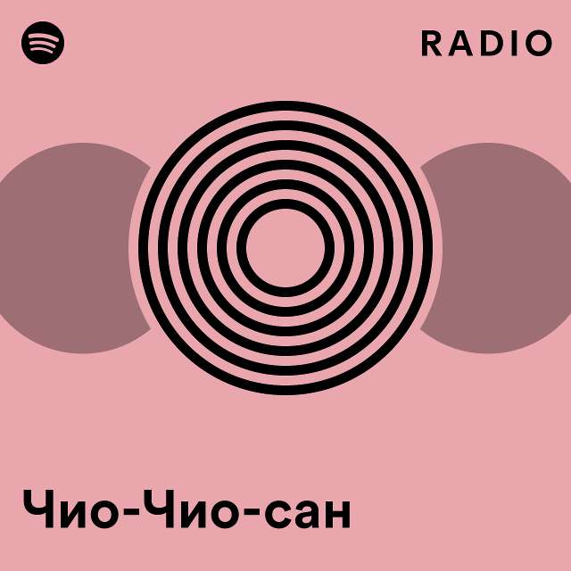 песня чио-чио-сан я хочу быть с тобой