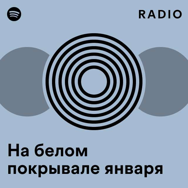 песня фристайл на белом покрывале января