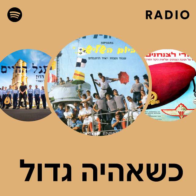 כשאהיה גדול Radio Playlist By Spotify Spotify