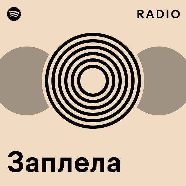 Заплела Radio - Playlist By Spotify | Spotify