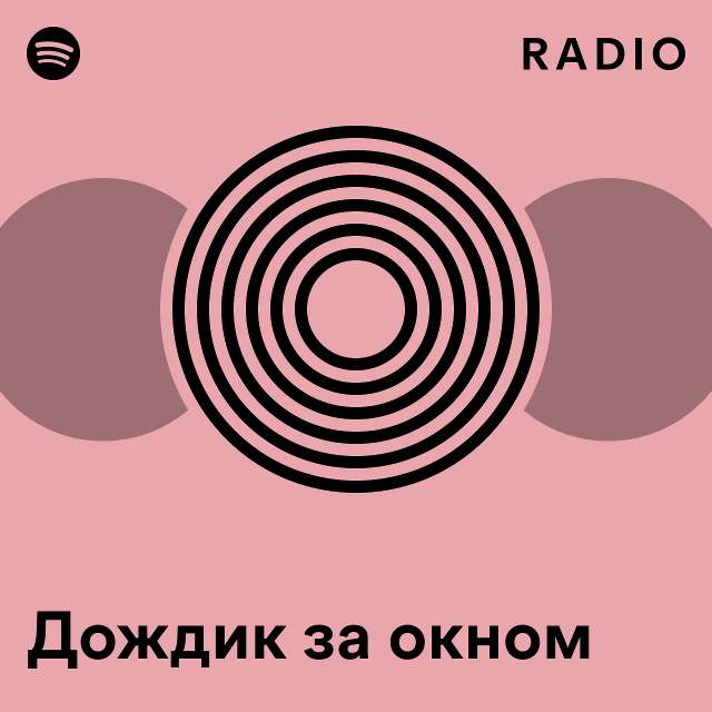 Дождик за окном Radio - playlist by Spotify | Spotify