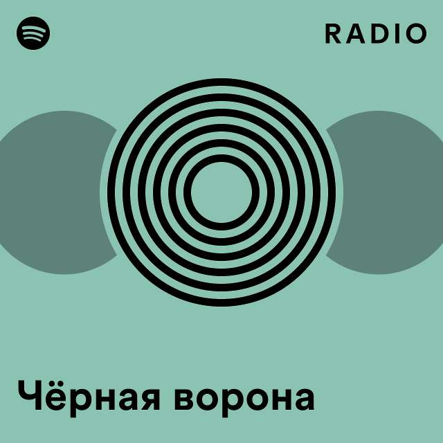 Чёрная ворона Radio - playlist by Spotify | Spotify