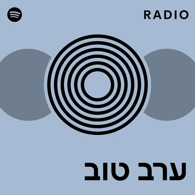 ערב טוב Radio Playlist By Spotify Spotify