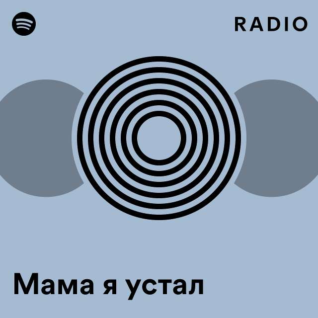 текст песни мама я устал