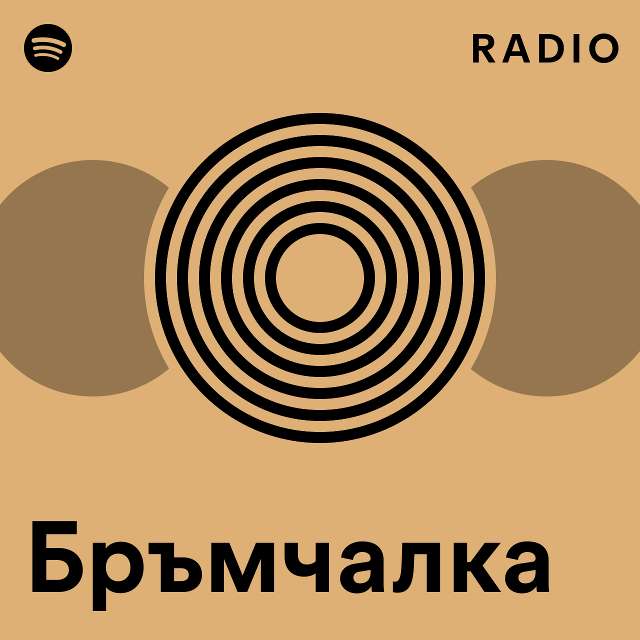 Бръмчалка Radio - playlist by Spotify | Spotify