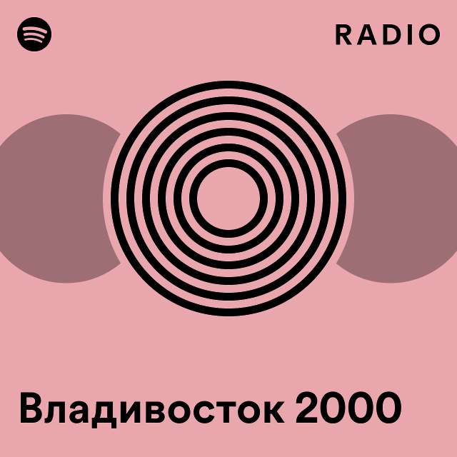 Владивосток 2000 Radio - playlist by Spotify | Spotify