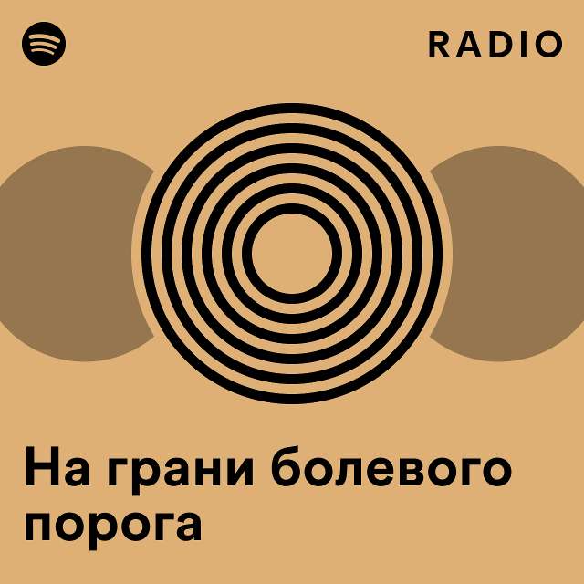 На грани болевого порога Radio - playlist by Spotify | Spotify