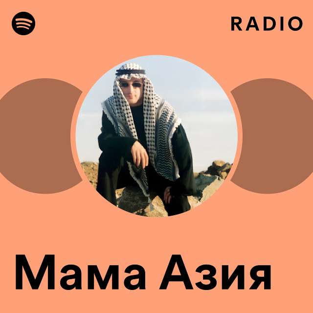 Мама Азия Radio - playlist by Spotify |Spotify