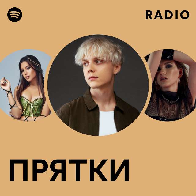 ПРЯТКИ Radio