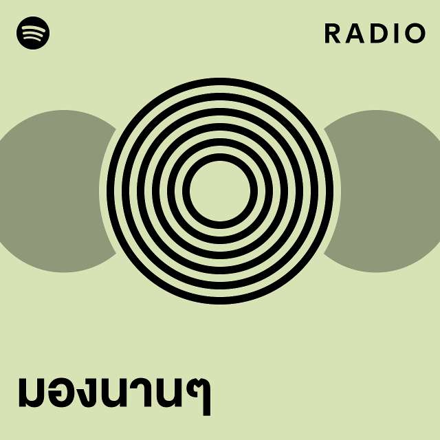 มองนานๆ Radio - Playlist By Spotify | Spotify