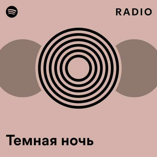 Темная ночь Radio - playlist by Spotify | Spotify