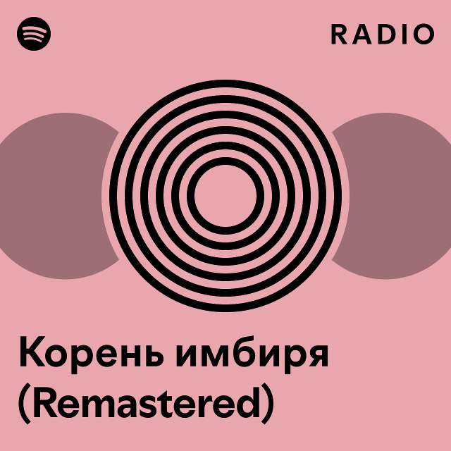 Корень имбиря (Remastered) Radio - playlist by Spotify | Spotify