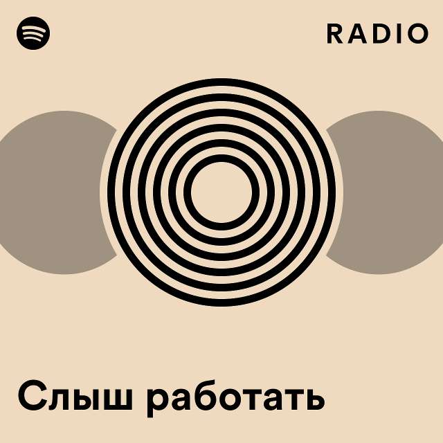 Слыш работать Radio - playlist by Spotify | Spotify