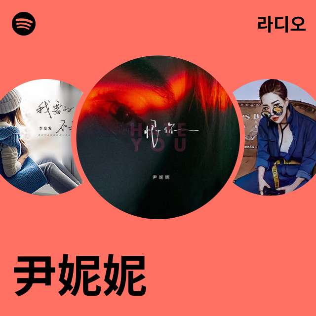 尹妮妮 라디오 - playlist by Spotify | Spotify 尹妮妮 라디오