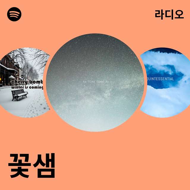 꽃샘 | Spotify 꽃샘
