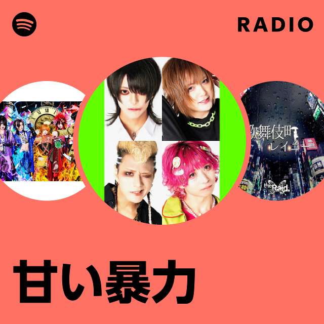 甘い暴力 | Spotify