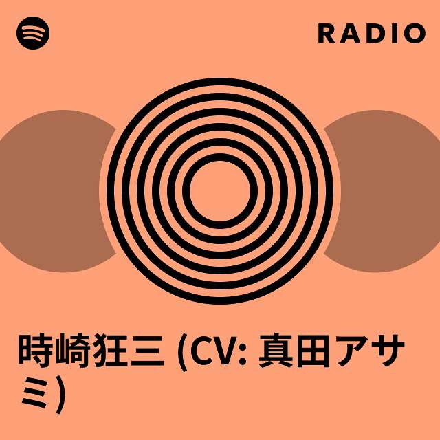時崎狂三 (CV: 真田アサミ) | Spotify
