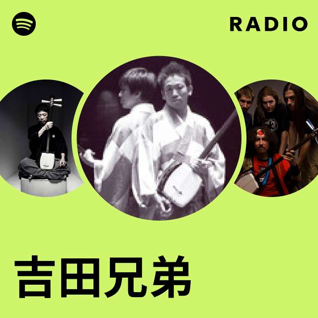 吉田兄弟 | Spotify